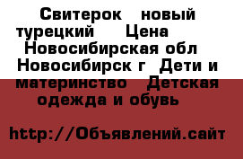 Свитерок  (новый турецкий). › Цена ­ 600 - Новосибирская обл., Новосибирск г. Дети и материнство » Детская одежда и обувь   